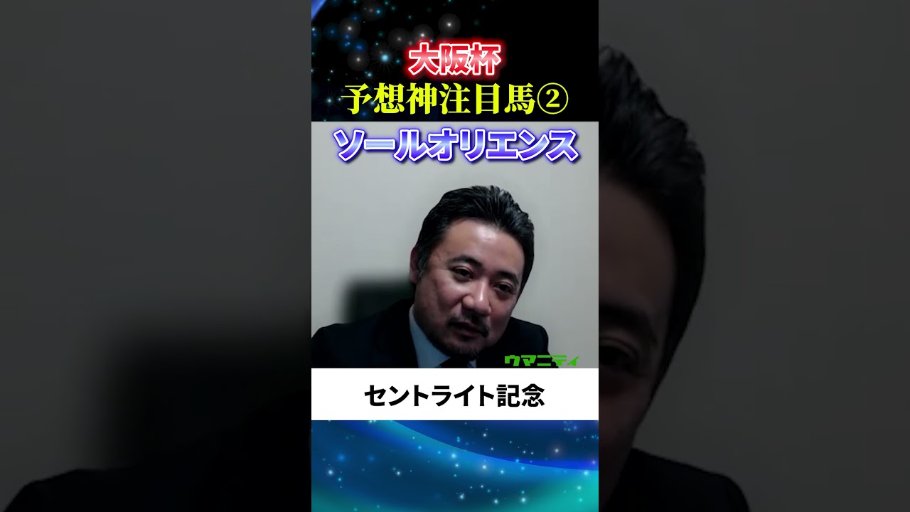 【大阪杯2025】予想神スガダイの注目馬2頭目「ソールオリエンス」#大阪杯2025  #大阪杯  #競馬予想