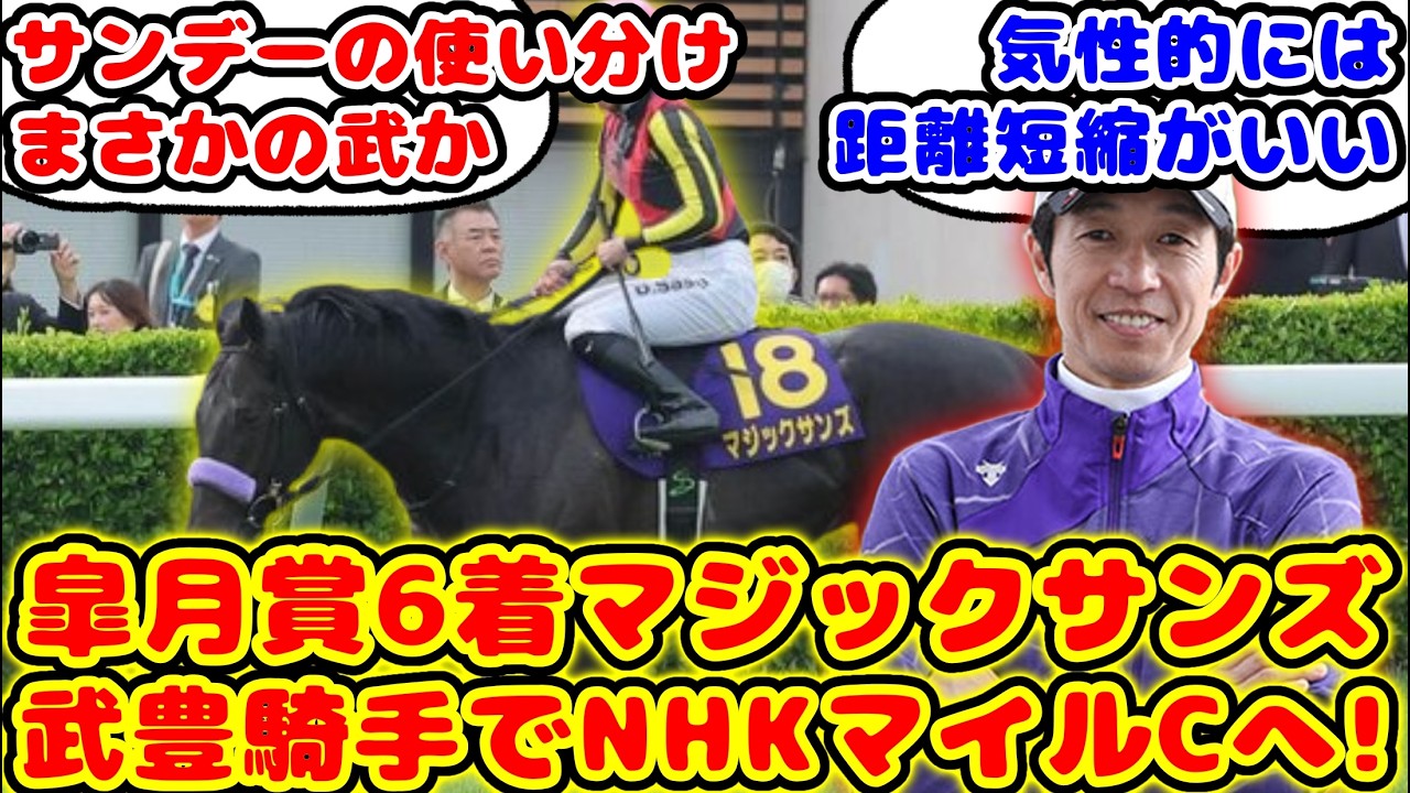 【競馬】皐月賞6着のマジックサンズ 武豊騎手でNHKマイルカップ出走が話題に！！【競馬の反応集】