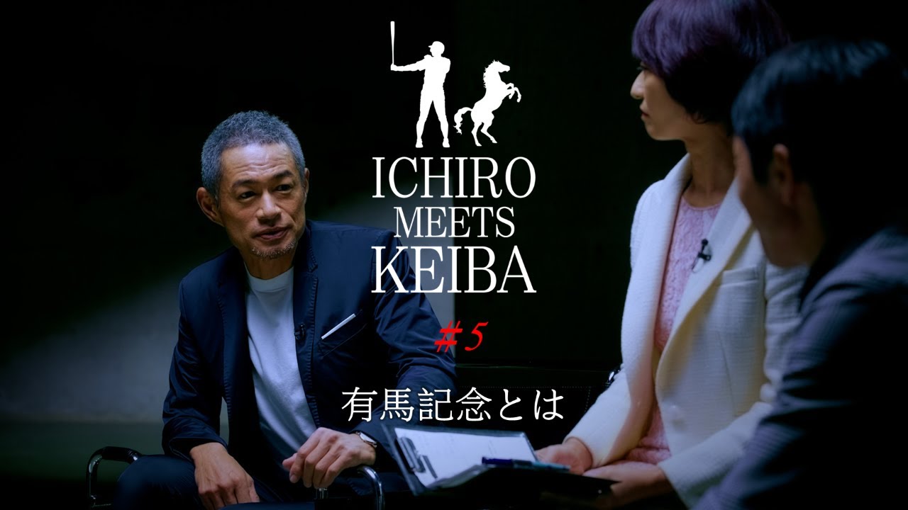 イチロー×武豊「ICHIRO MEETS KEIBA」#5 「有馬記念」 | JRA FUN
