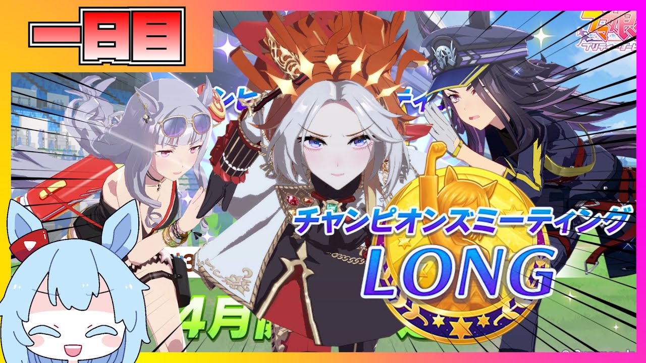 【チャンミ一日目】天皇賞春チャンミをステイゴールド産駒たちで攻略していく配信【ウマ娘】