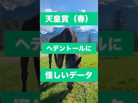 天皇賞（春）ヘデントールに怪しいデータ#shorts #short #競馬