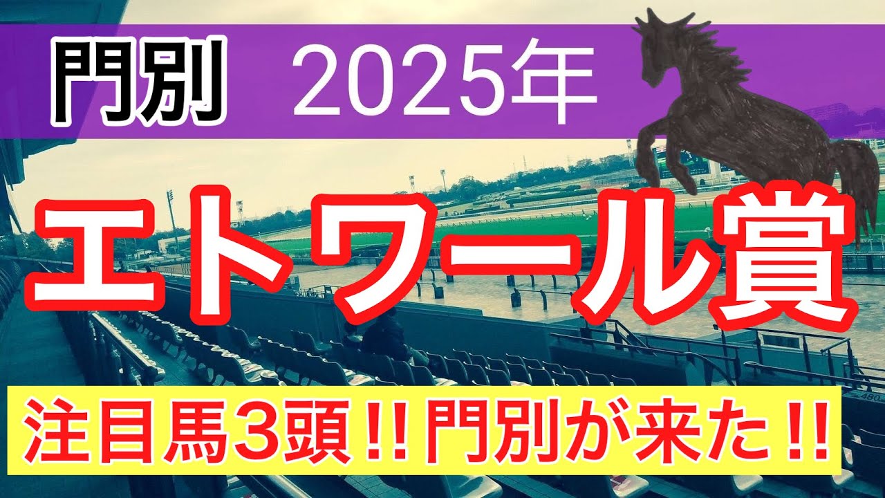 【エトワール賞2025】蓮の地方競馬予想〜桜花賞の完璧的中に続け
