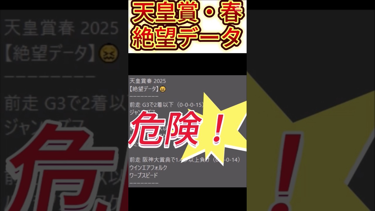 【天皇賞 春】 2025　これは危険！【絶望データ】 002 #競馬予想 #shorts #天皇賞 春