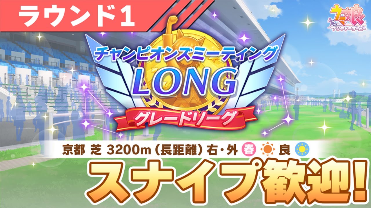 【ウマ娘】体調終わりすぎててヤバイ...けどチャンミスナイプ歓迎で1日目走っていくぞ！【チャンピオンズミーティングLONG／天皇賞春】