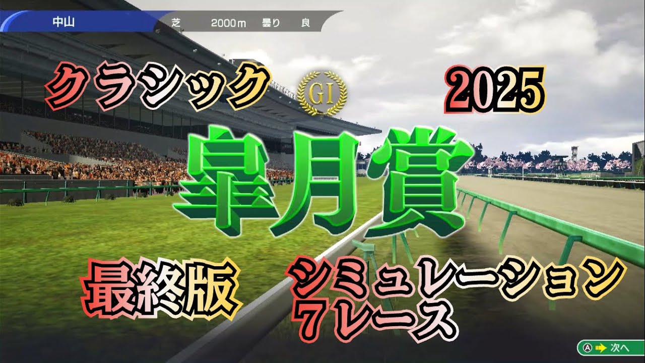 皐月賞 2025 G1  シミュレーション ７レース  大注目の牡馬クラシック第一戦！