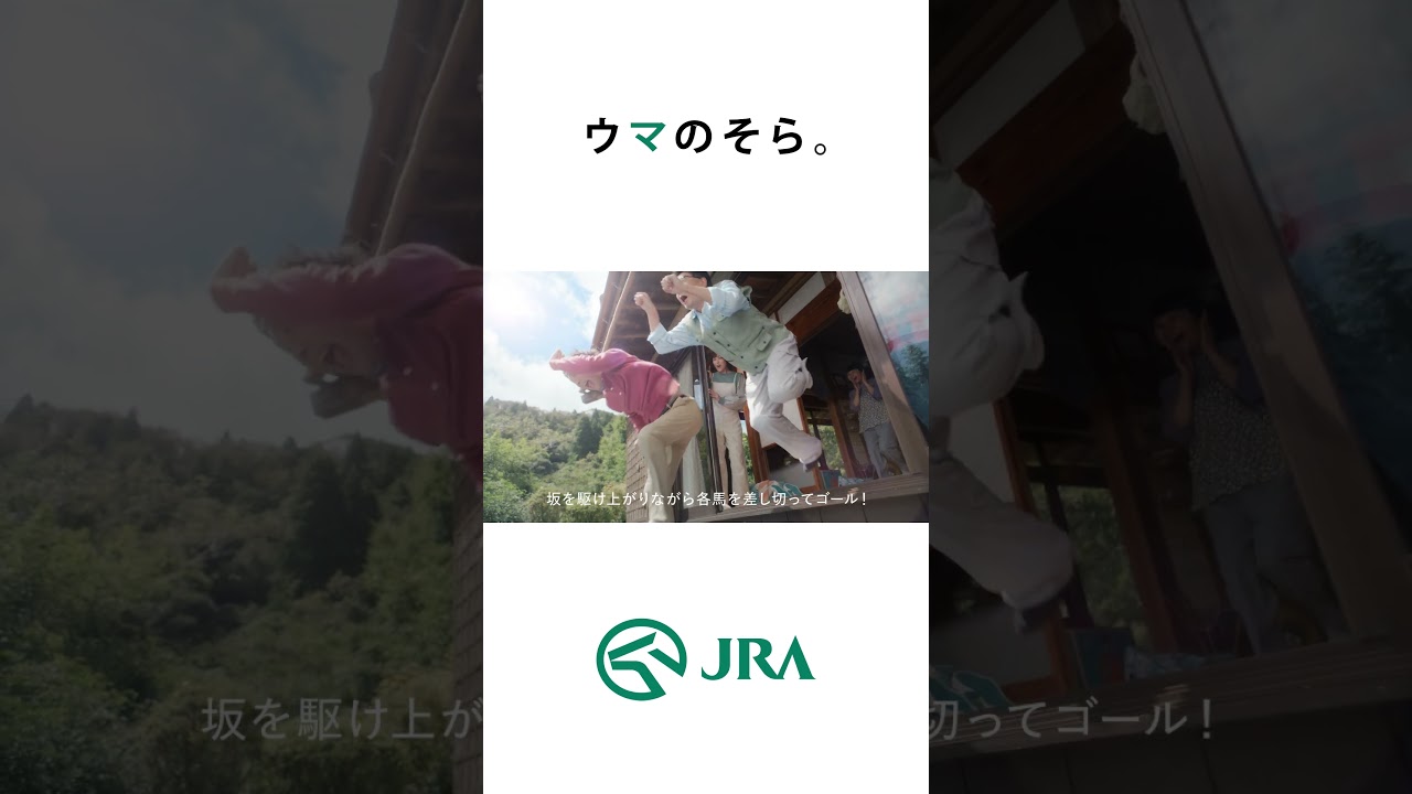 「ウマのそら。」―マイルチャンピオンシップ編― Shorts ver | JRA FUN