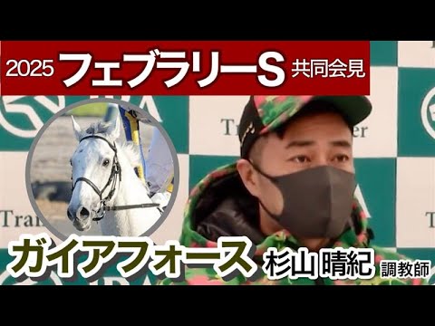 【フェブラリーステークス2025】「勝っても驚かない」昨年２着のガイアフォースに期待する杉山晴調教師…ＪＲＡ共同会見