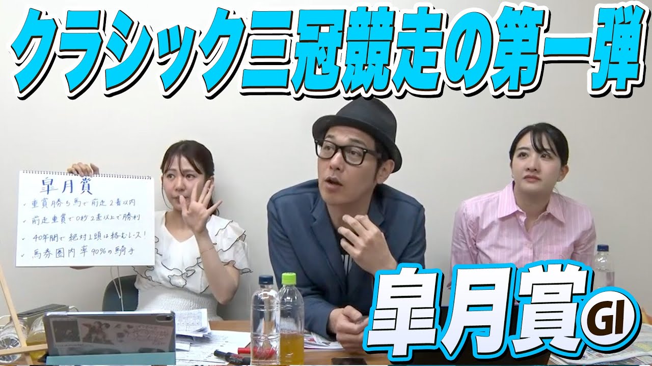 クラシック三冠競走の第一弾『皐月賞』をガチ予想！『キャプテン渡辺の自腹で目指せ100万円！』冨田有紀＆三嶋まりえ
