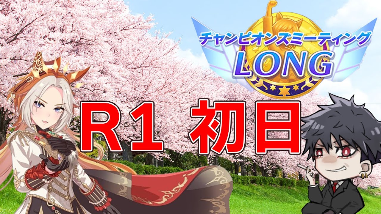 【ウマ娘】桜満開、天皇賞(春)チャンミ！開幕！！