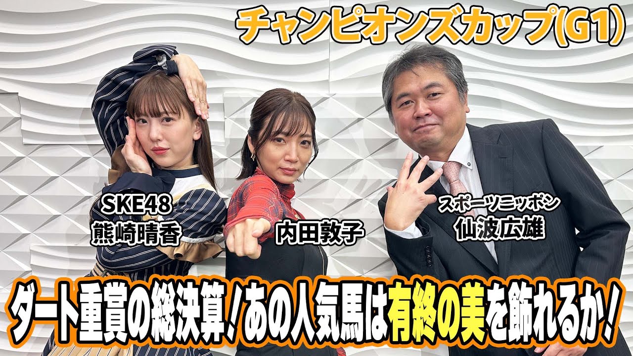 美味しい競馬 #189 【チャンピオンズカップ】