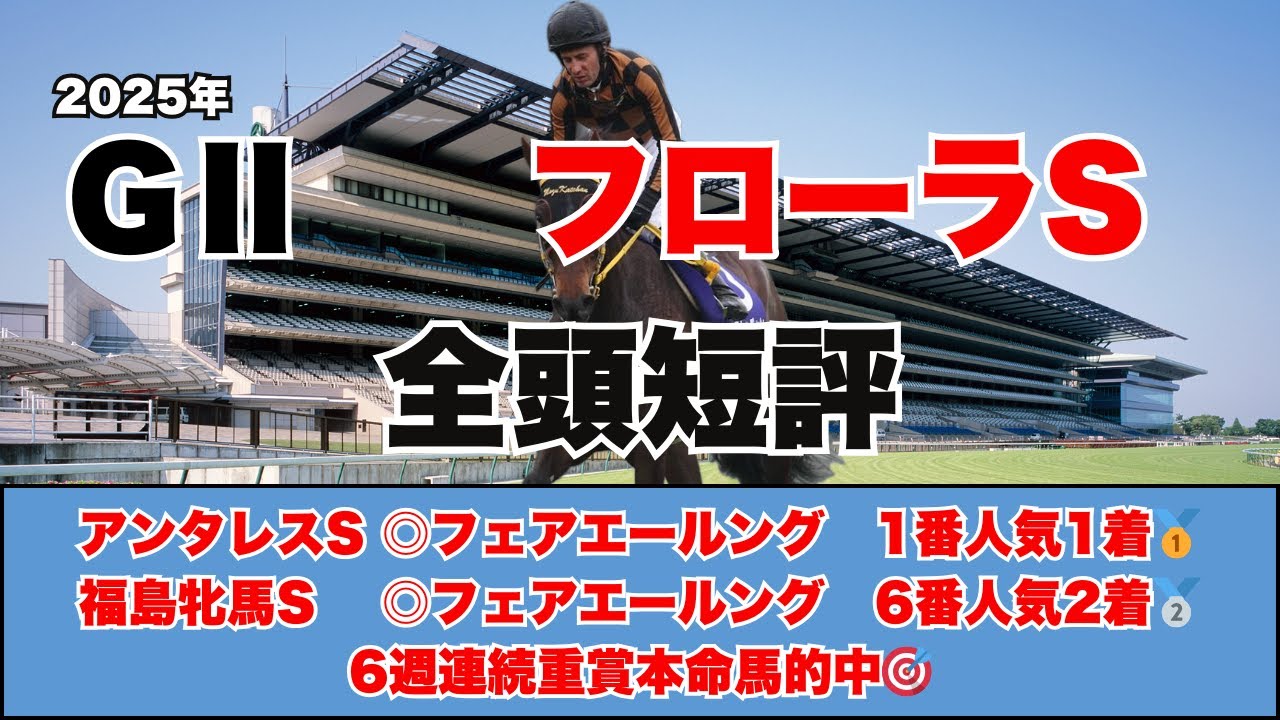 【フローラS　全頭短評】オークスに繋がる重要な一戦！！東京に進み名牝の道を歩むのはどの馬だ！？
