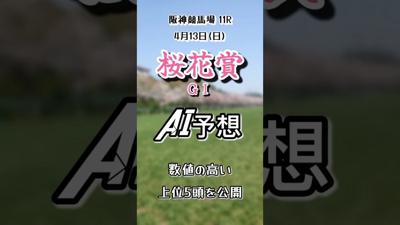 桜花賞🌸 阪神競馬場AI競馬予想能力数値の高い上位5頭を公開します！#桜花賞 #競馬 #AI競馬予想