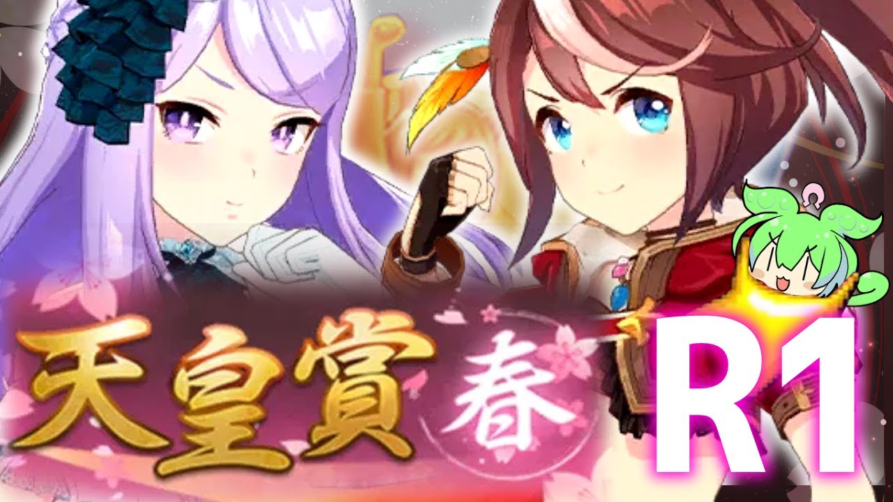 【チャンミ】1日目～2日目【天皇賞春】