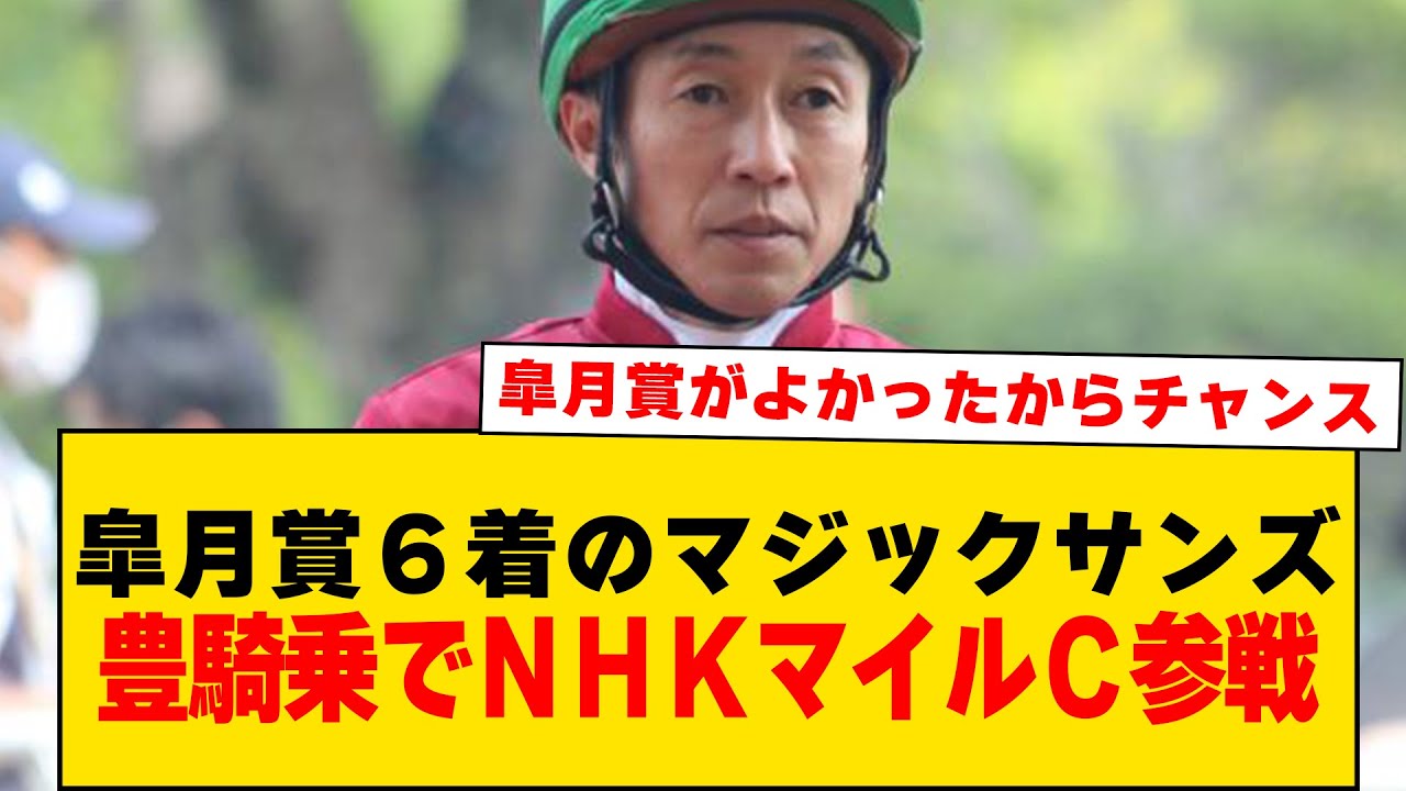 【競馬】「皐月賞６着のマジックサンズは武豊騎乗でＮＨＫマイルＣ参戦」に対するみんなの反応集【反応集】