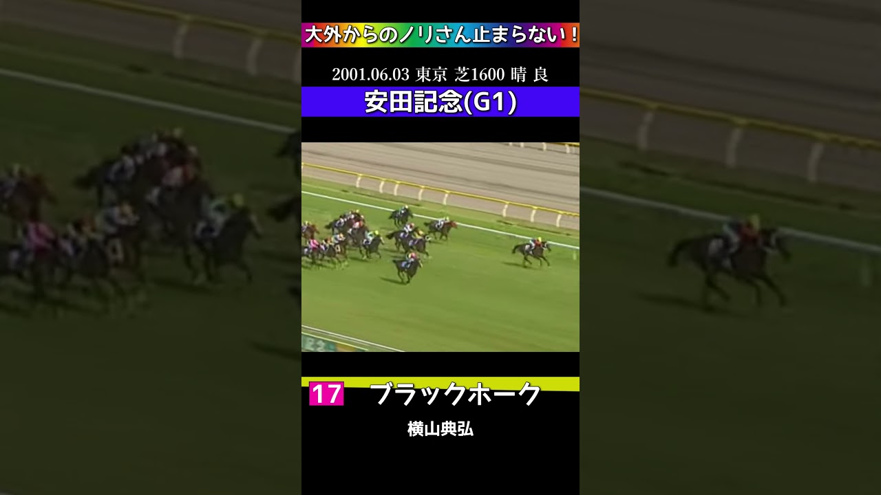 【 競馬 】 ブラックホーク！G1安田記念！大外からのノリさん止まらない！追込レース集！#shorts #競馬