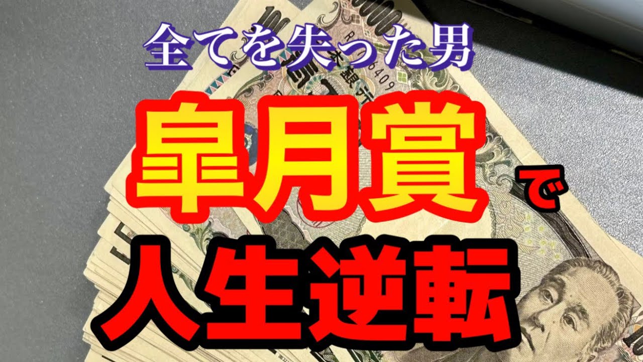 皐月賞で人生逆転を目指す男の1週間日記【競馬】