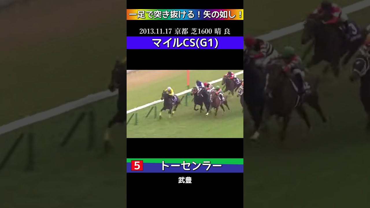 【 競馬 】 トーセンラー！G1マイルCS！一足で突き抜ける！矢の如し！#shorts #競馬