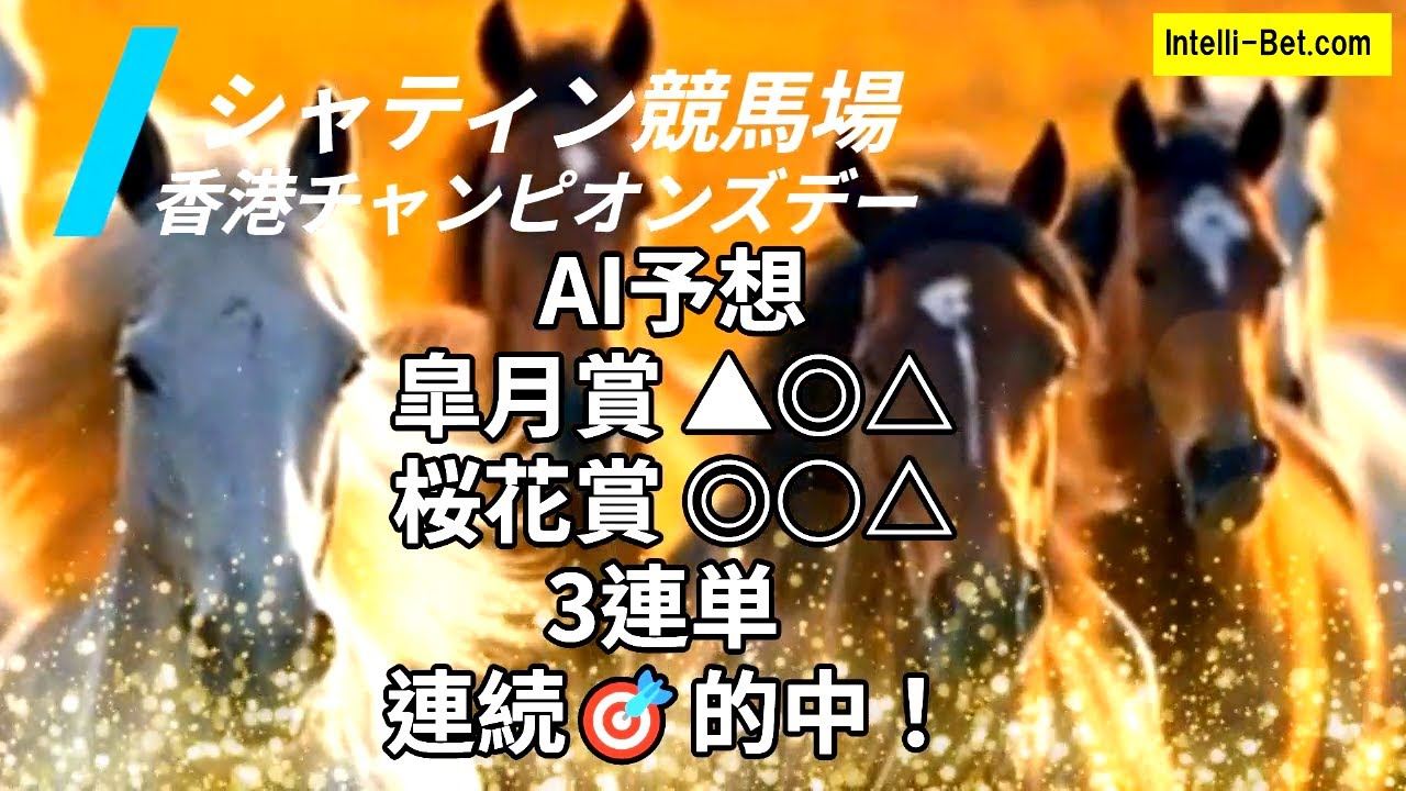 皐月賞 桜花賞的中AIによる【香港チャンピオンズデー 展望 】リバティアイランド、タスティエーラ、プログノーシス チェアマンズスプリントプライズ、チャンピオンズマイル、クイーンエリザベス2世カップ