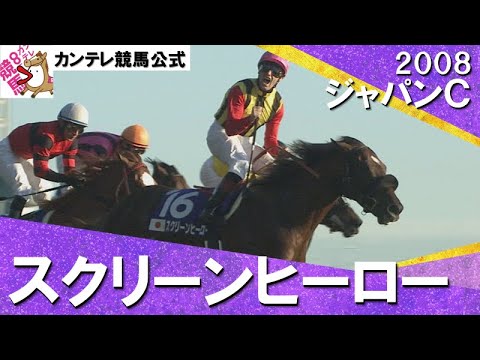 【緑のターフが銀幕にかわった！】2008年 ジャパンカップ (GⅠ) スクリーンヒーロー【カンテレ公式】