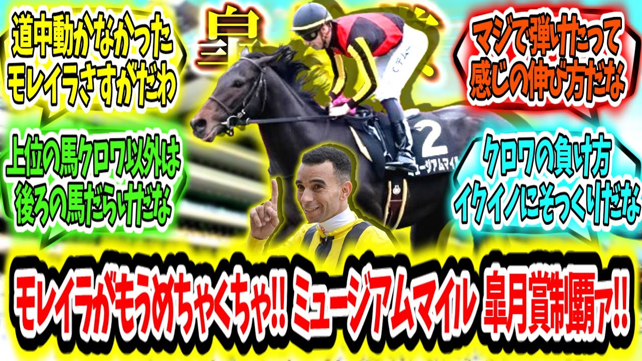 『無敗の新星打ち破る‼ モレイラがもうめちゃくちゃ‼ ミュージアムマイル 皐月賞制覇ァ‼』に対するみんなの反応【競馬の反応集】