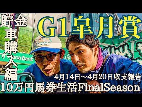 【10万円馬券生活車購入編】馬券生活8週目はG1皐月賞で本気勝負に出る！果たして上杉は残高を増やせたのか・・