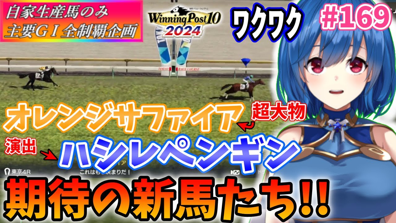 【ウイニングポスト10 2024】世界中のG1を制覇する!　169【最強生産馬への道 ゲーム実況】