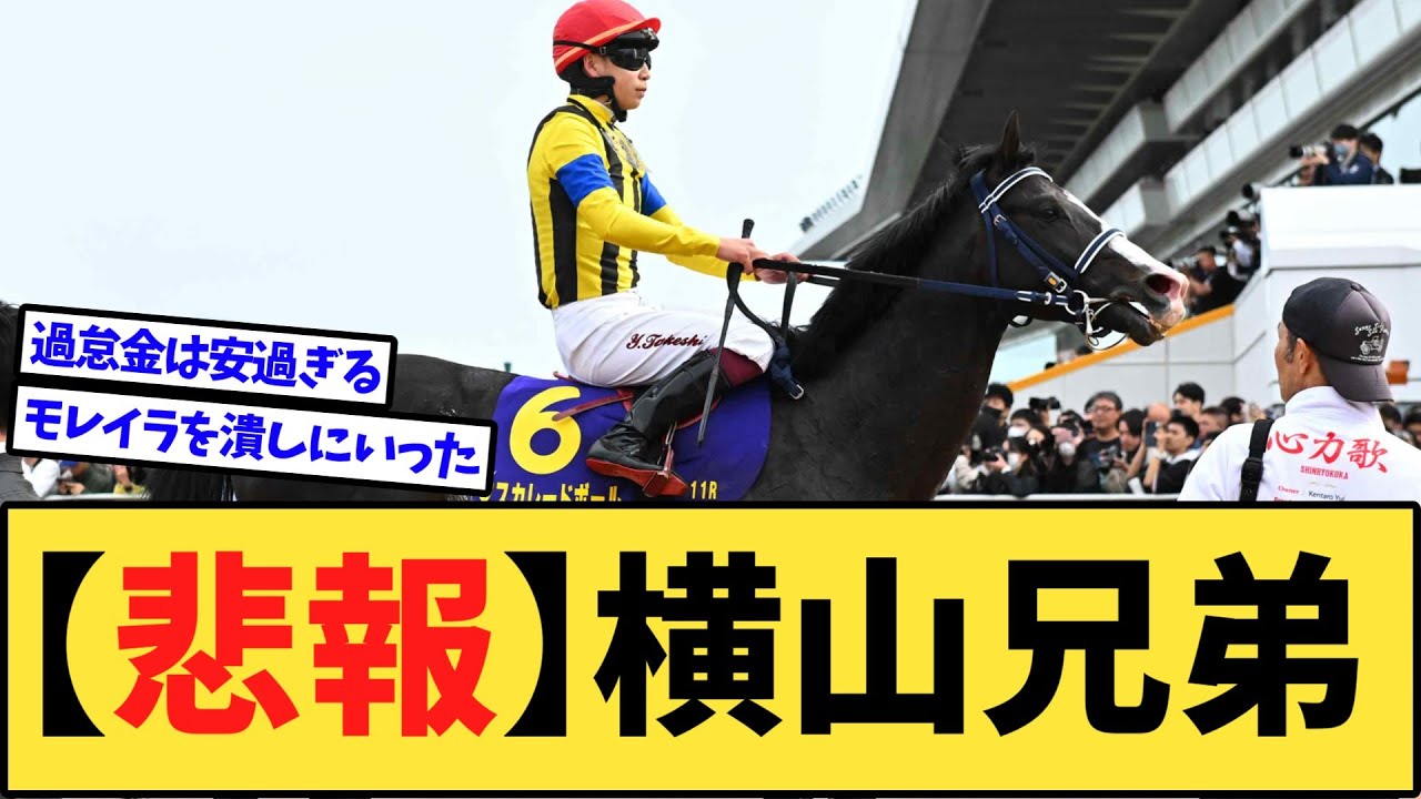 【悲報】横山ブラザーズ、斜行しまくって皐月賞を破壊するwww