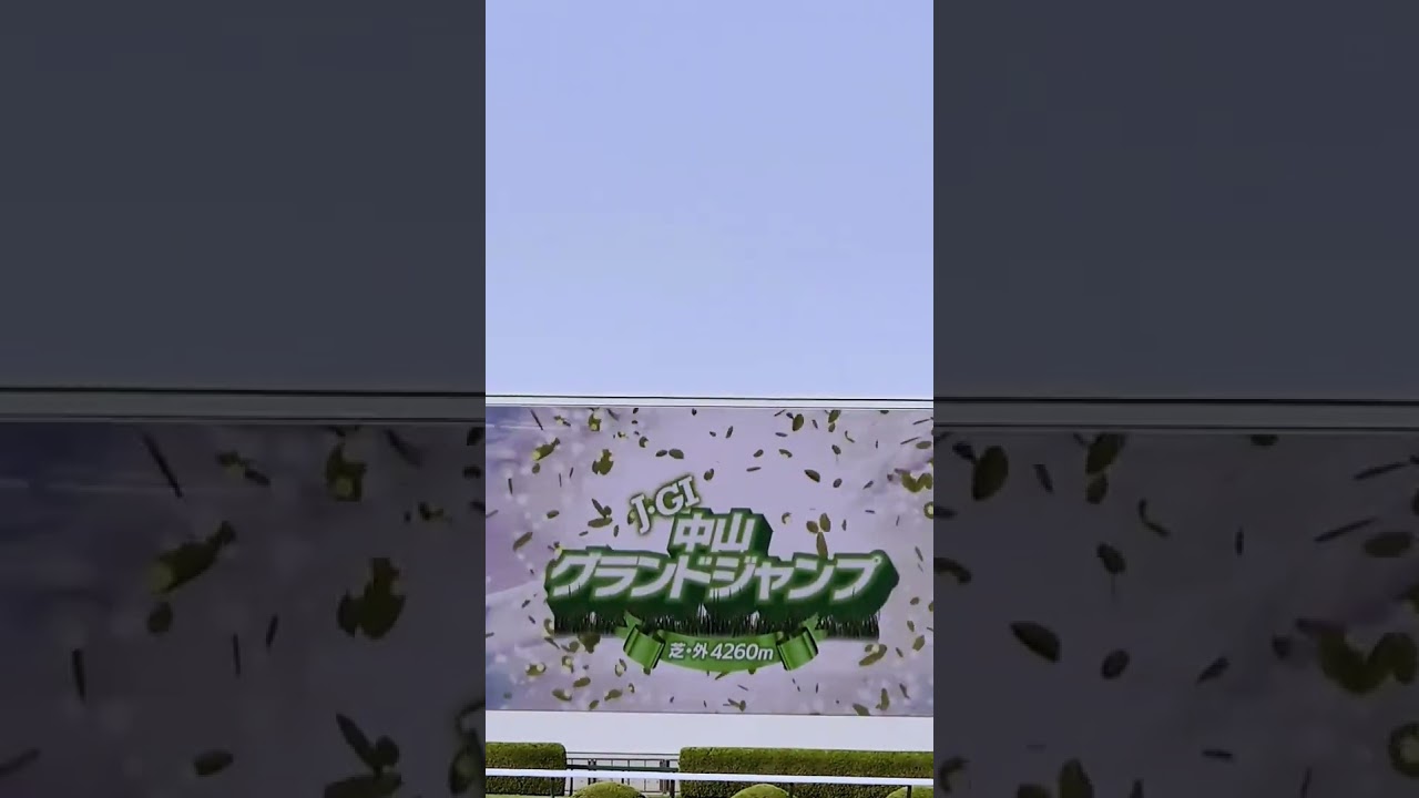 【阪神競馬場で見る中山グランドジャンプ】ファンファーレ時のビジョン付近（2025年4月19日）