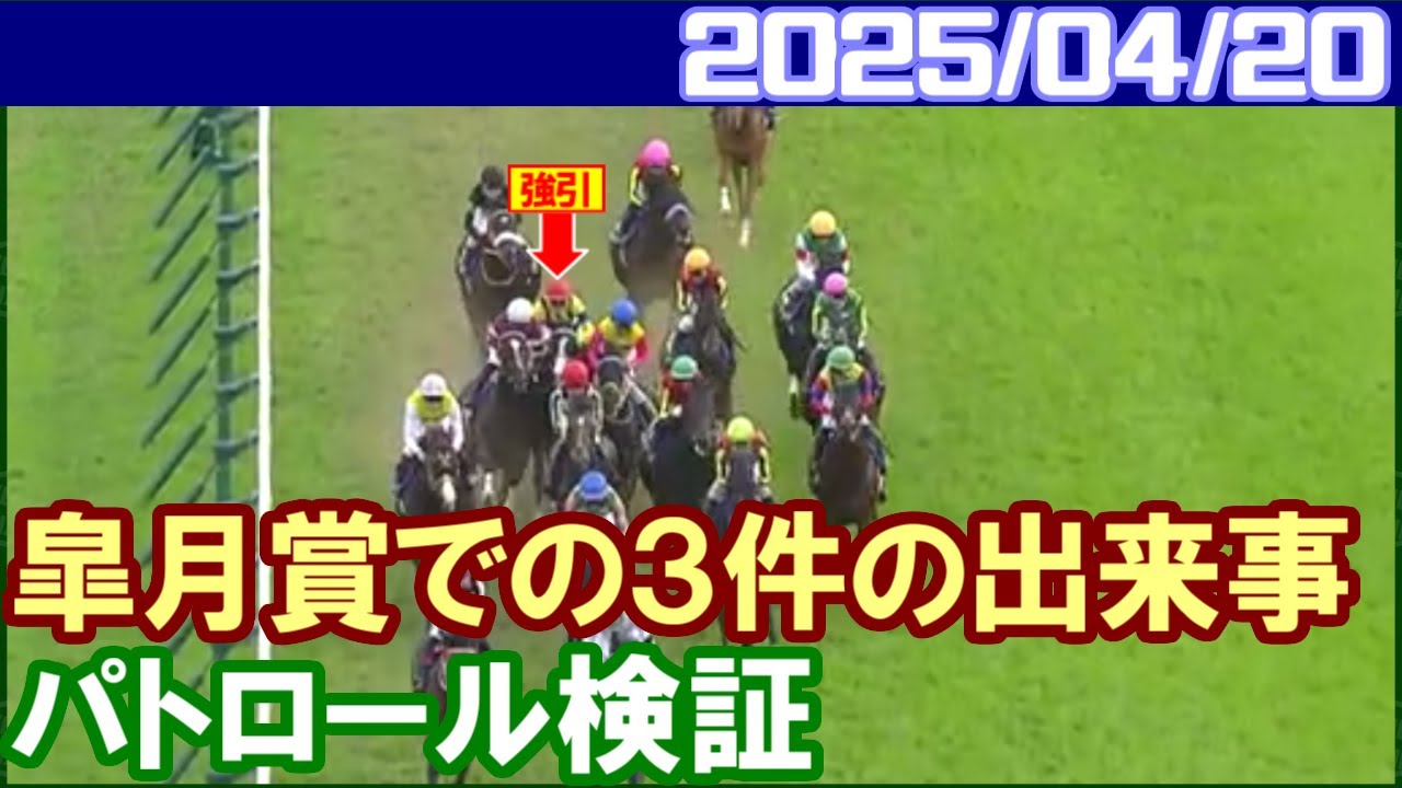 [パトロールビデオ] 皐月賞で横山武史・津村明秀・横山和生の3人に過怠金／2025年4月20日