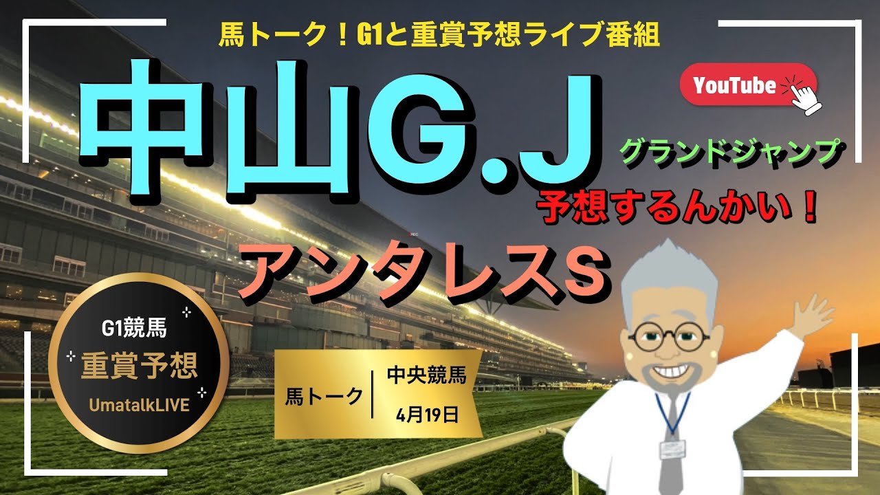 【中山Gjとアンタレスはあれるんかい！】深夜の重賞予想ライブ