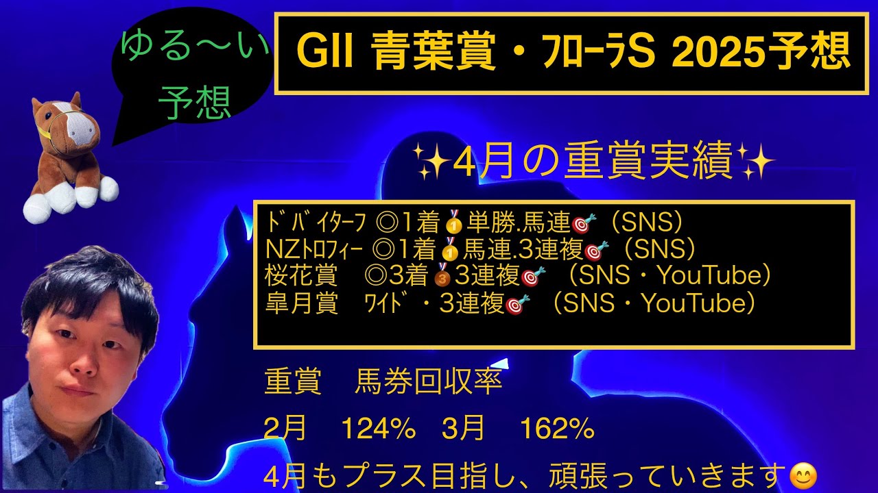🌿青葉賞・ﾌﾛｰﾗS 2025予想🪷