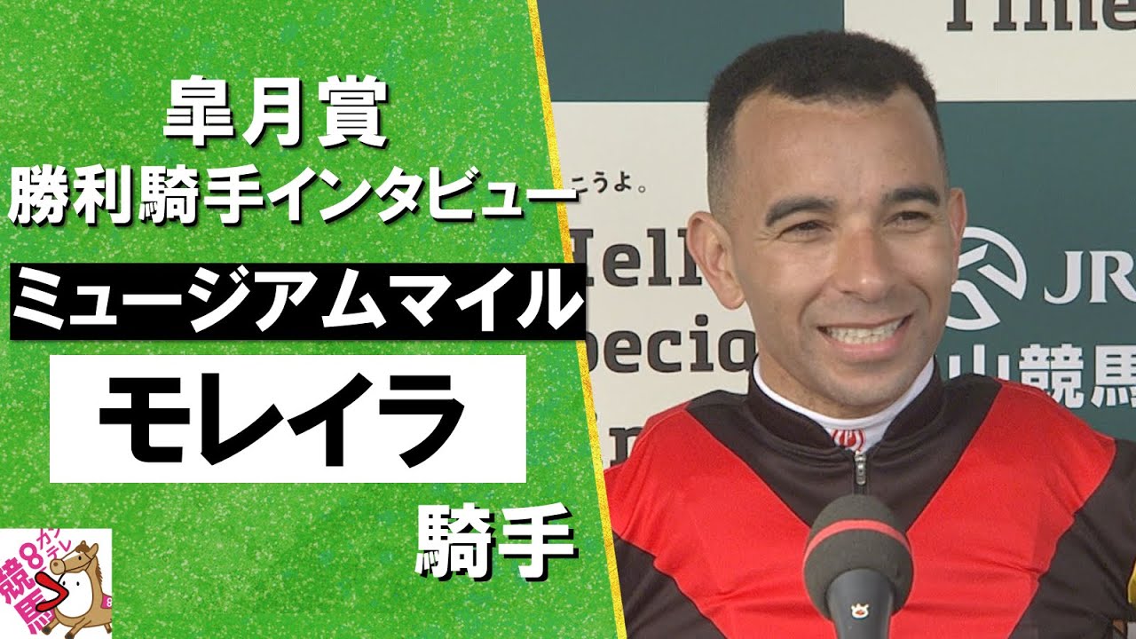 2025年 皐月賞 (ＧⅠ) 勝利騎手インタビュー《モレイラ騎手》ミュージアムマイル【カンテレ公式】