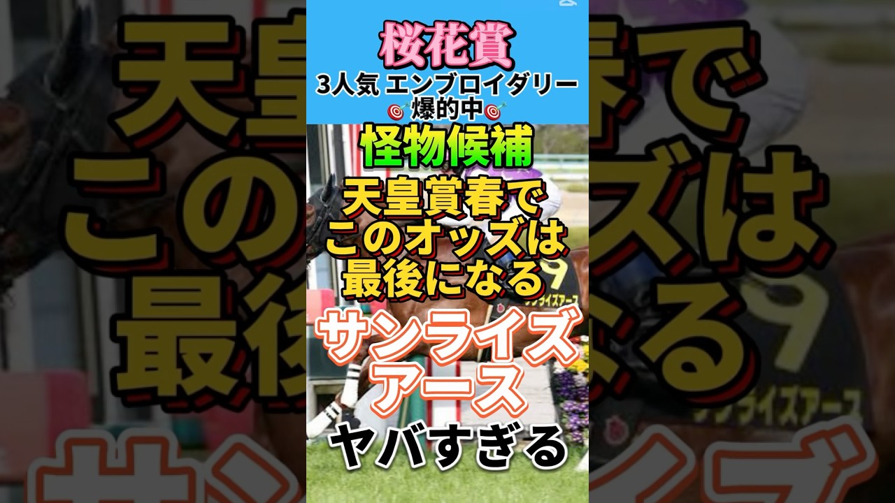 【天皇賞春2025】サンライズアースが激アツ🔥この馬しか見えない‼️#サンライズアース #天皇賞春 #天皇賞春2025