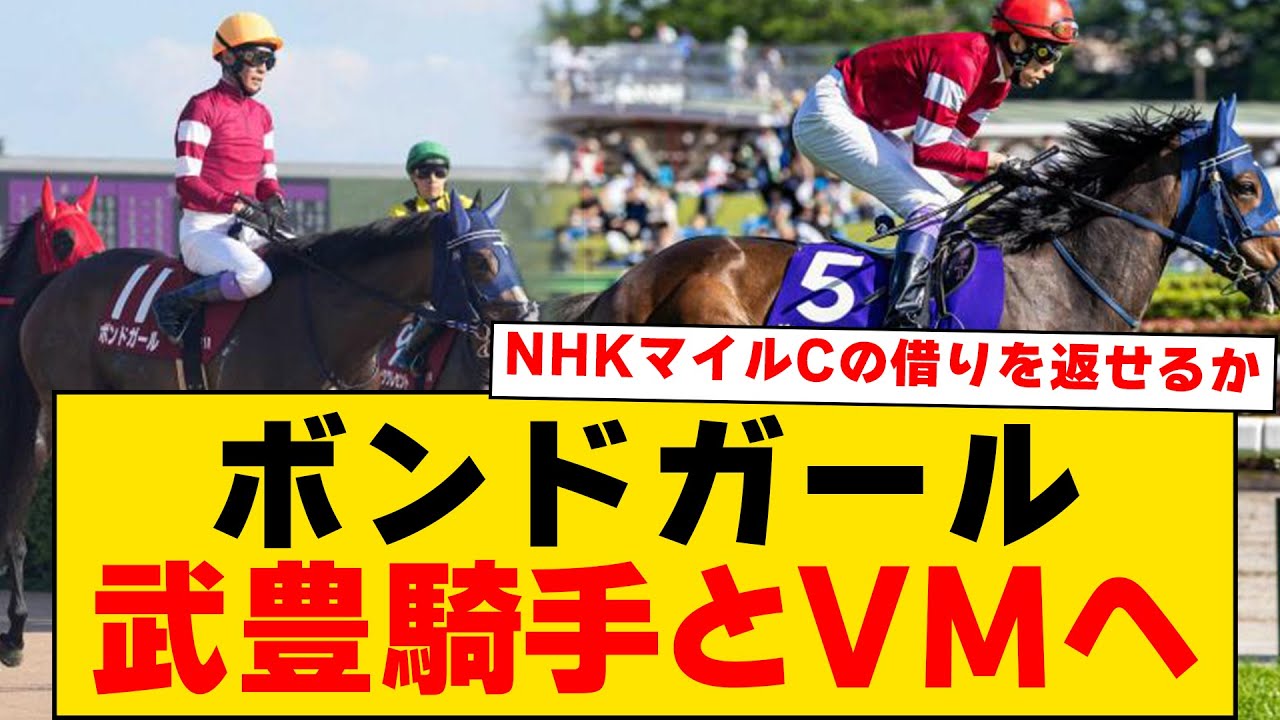 【競馬次走報】「ボンドガール武豊でヴィクトリアマイル」に対するみんなの反応集【反応集】
