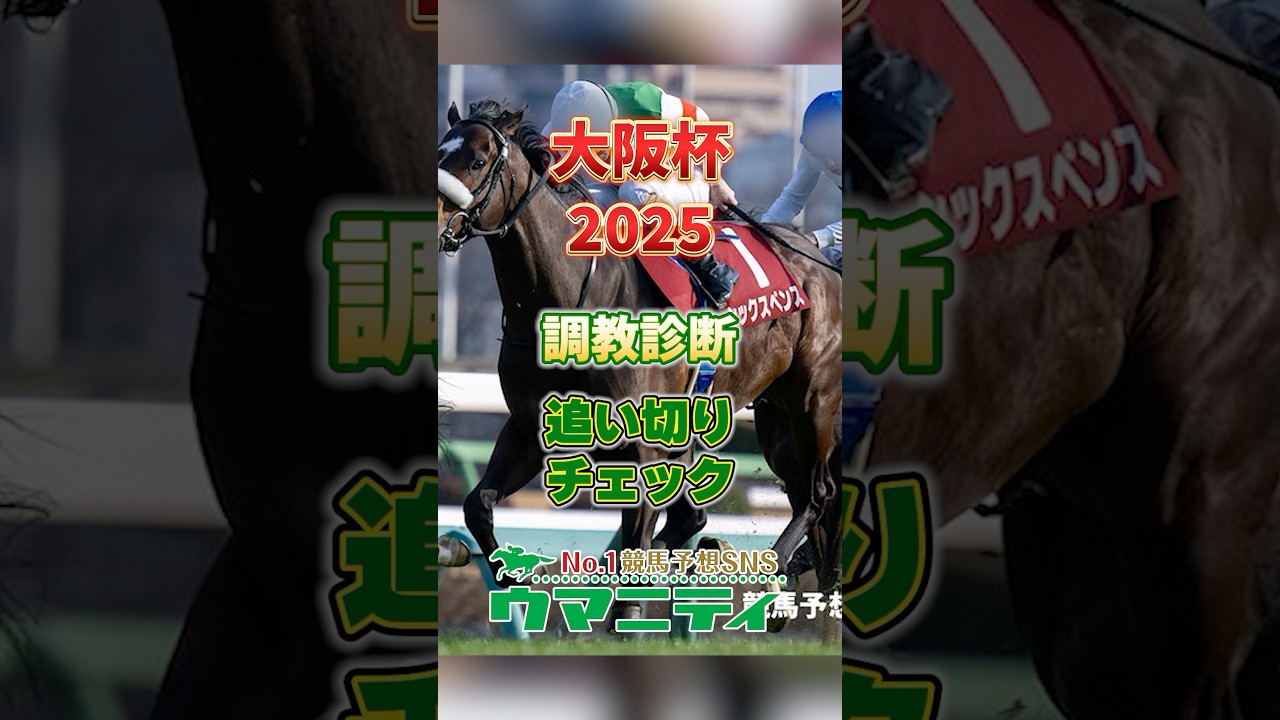 【大阪杯2025】追い切り診断（最終版）シックスペンスをトップに、ロードデルレイらが続く構図！ #大阪杯2025 #競馬予想 #shorts