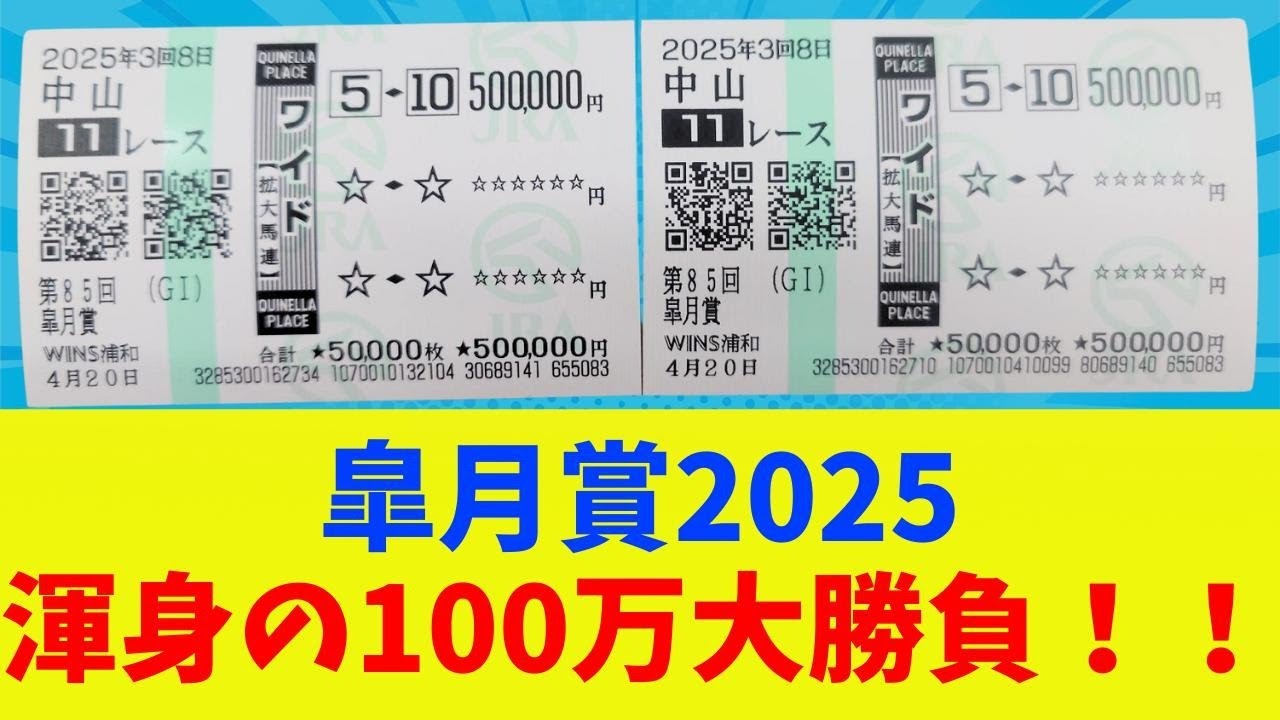 【皐月賞】悶絶。クビ差で500万逃す。○たい。
