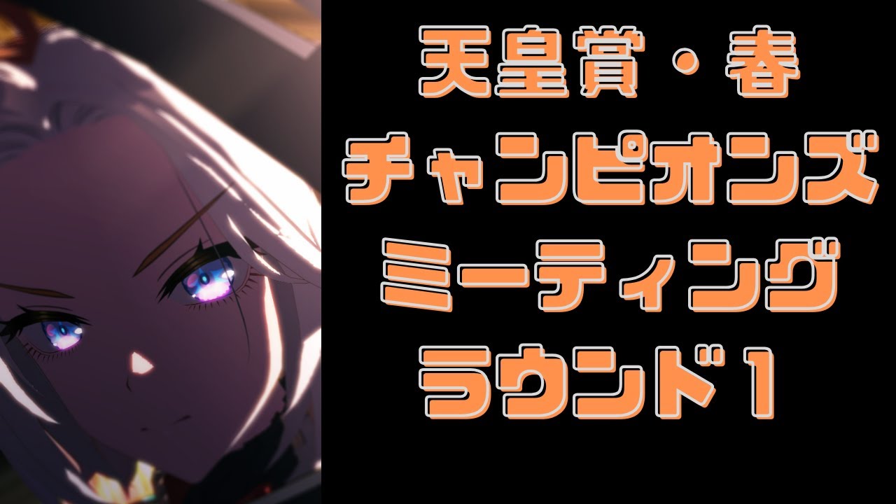 【ウマ娘】天皇賞・春チャンミ　グレードリーグラウンド１　2025年4月