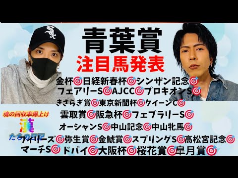 青葉賞！渾身の注目馬発表！！