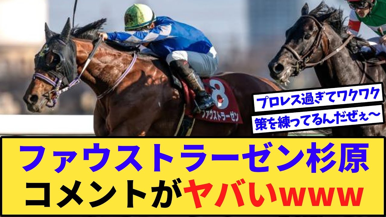 【速報】ファウストラーゼン杉原騎手のコメントがヤバいと話題にwww