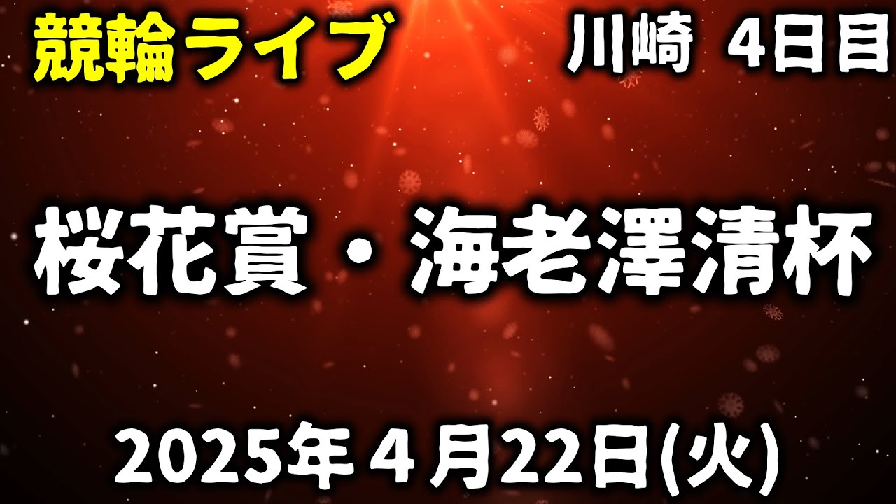 【競輪ライブ】桜花賞・海老澤清杯！4日目(川崎競輪)2025/4/22(火)
