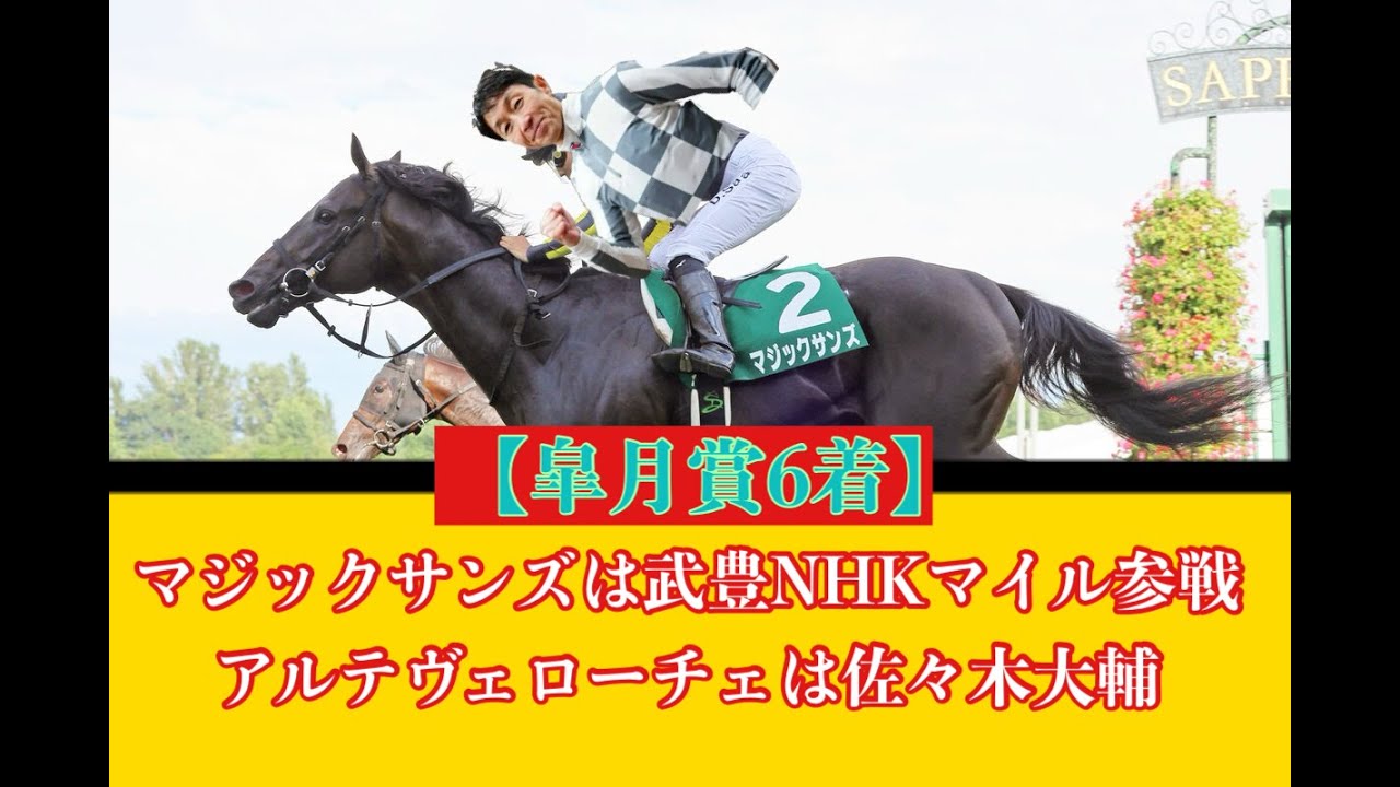 【競馬】マジックサンズは武豊でNHKマイル参戦　アルテヴェローチェは佐々木大輔#競馬 #武豊 #マジックサンズ#アルテヴェローチェ#佐々木大輔＃NHKマイル＃競馬TUBE