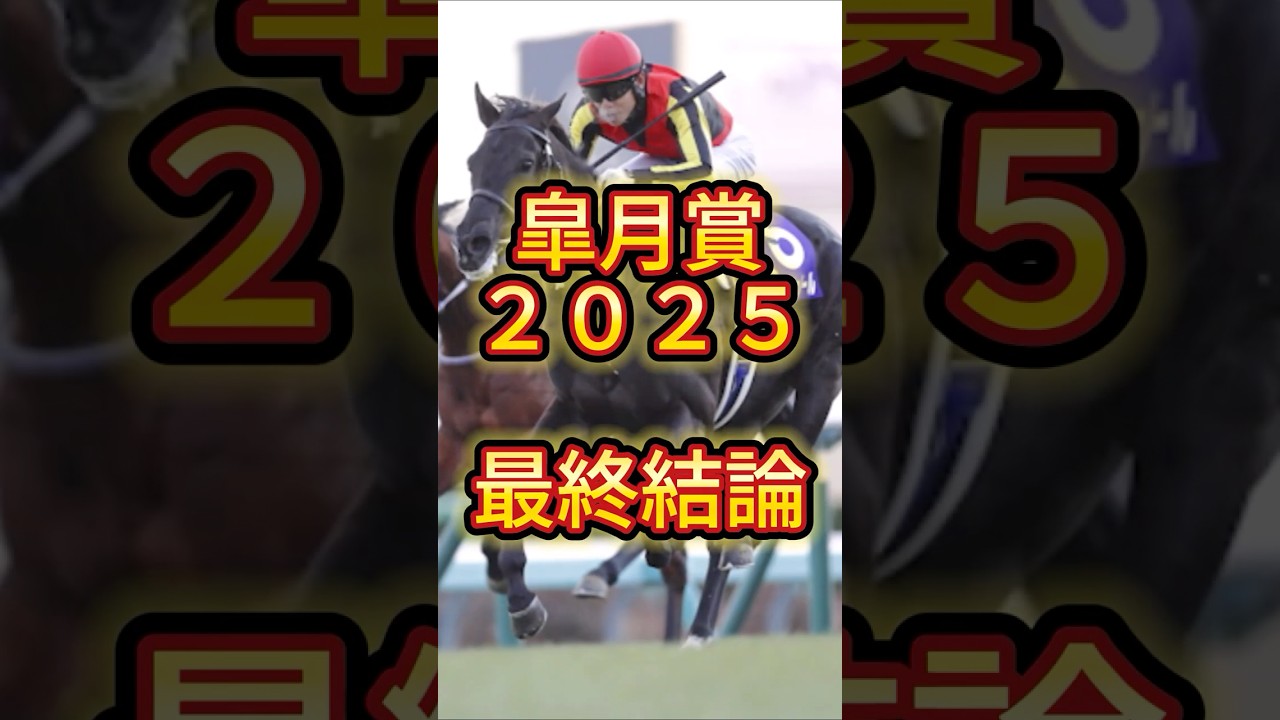 【最終結論】皐月賞2025 #競馬 #競馬予想 #中央競馬予想 #クロワデュノール #サトノシャイニング #エリキング #ジョバンニ #ファウストラーゼン #マスカレードボール #ミュージアムマイル