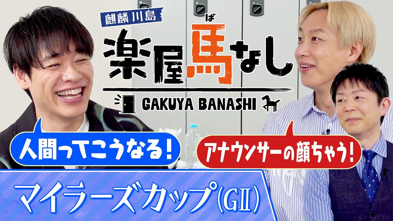 「喜怒哀楽どれでもない！」190万馬券を本番中に的中！アナウンサーらしからぬリアクションに川島&お見送り芸人しんいちも大爆笑!?安田記念の前哨戦「マイラーズC(GⅡ)」の注目馬も！【楽屋馬なし】