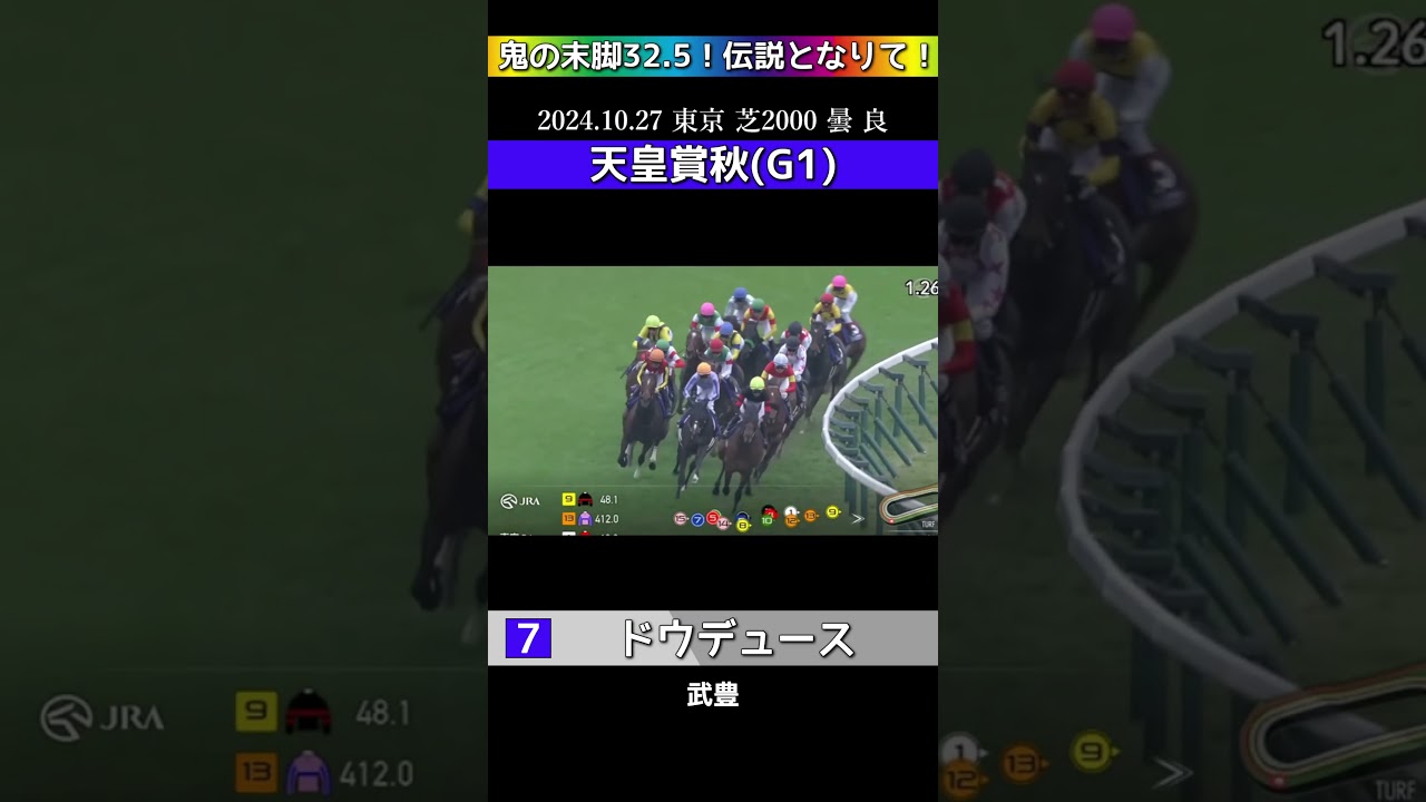 【 競馬 】 ドウデュース！G1天皇賞秋！鬼の末脚32 5！伝説となりて！#shorts #競馬