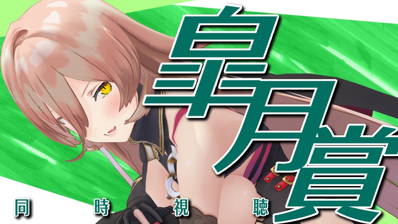 【競馬同時視聴】2025年 皐月賞同時視聴【ニュイ・ソシエール/にじさんじ】