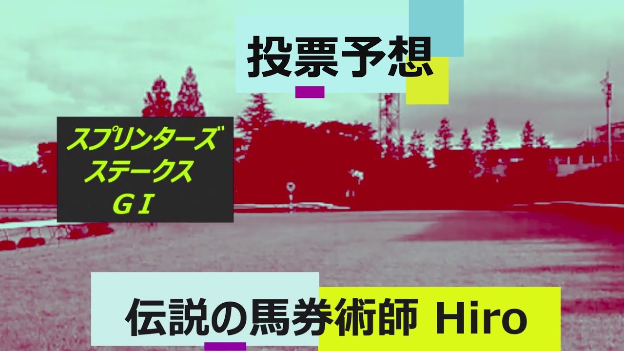 スプリンターズステークス
