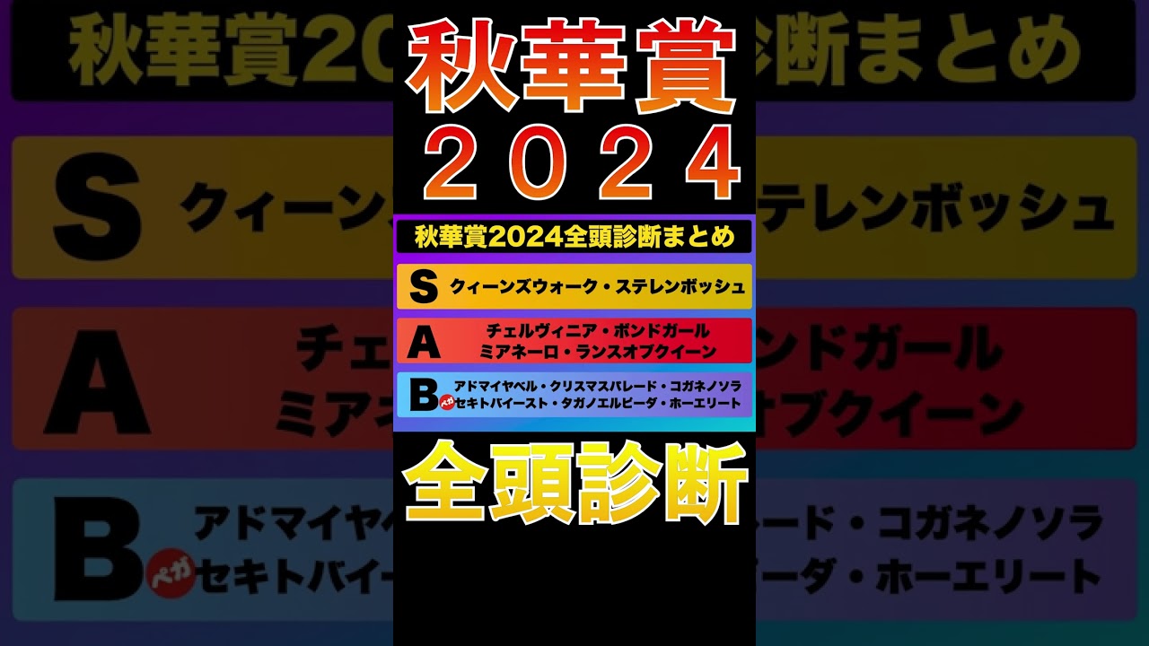 【秋華賞 2024】ナーツゴンニャー中井の全頭診断表#ウマキんグ#ニートボクロチキン#秋華賞2024