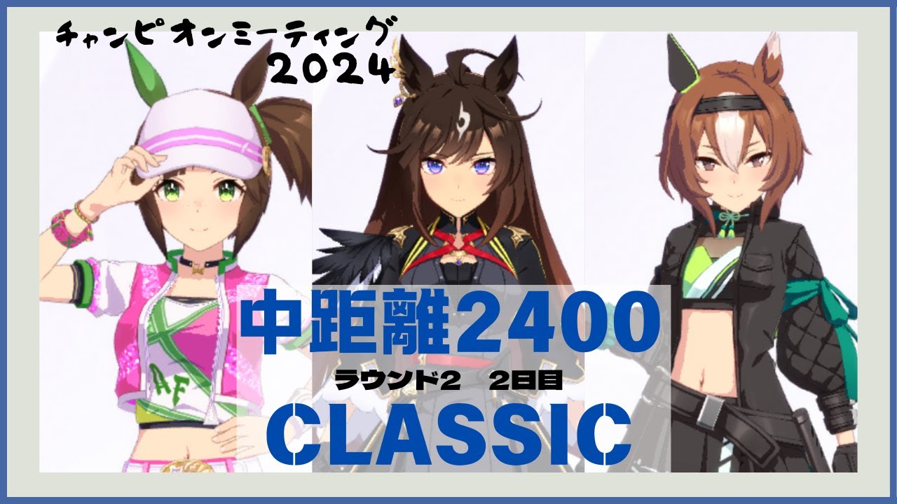 【ウマ娘】中距離チャンミ2024 東京優駿日本ダービー ラウンド2 2日目