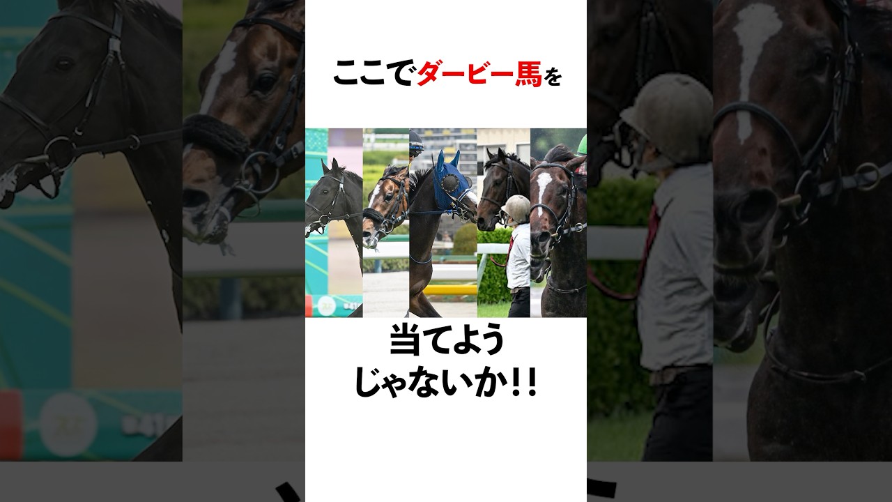 【みんなの予想】日本ダービーを勝つのは誰だ?