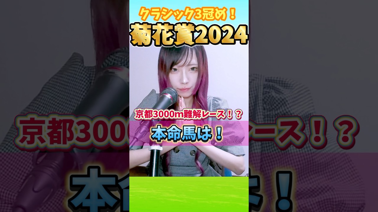 【#競馬予想】#菊花賞2024  #菊花賞　#競馬女子 #ラジオパーソナリティ #umajo